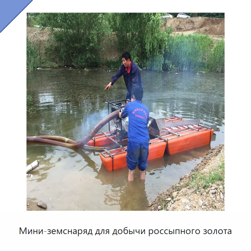 Мини-земснаряд для добычи россыпного золота — Горнодобывающее оборудование