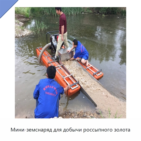 Мини-земснаряд для добычи россыпного золота