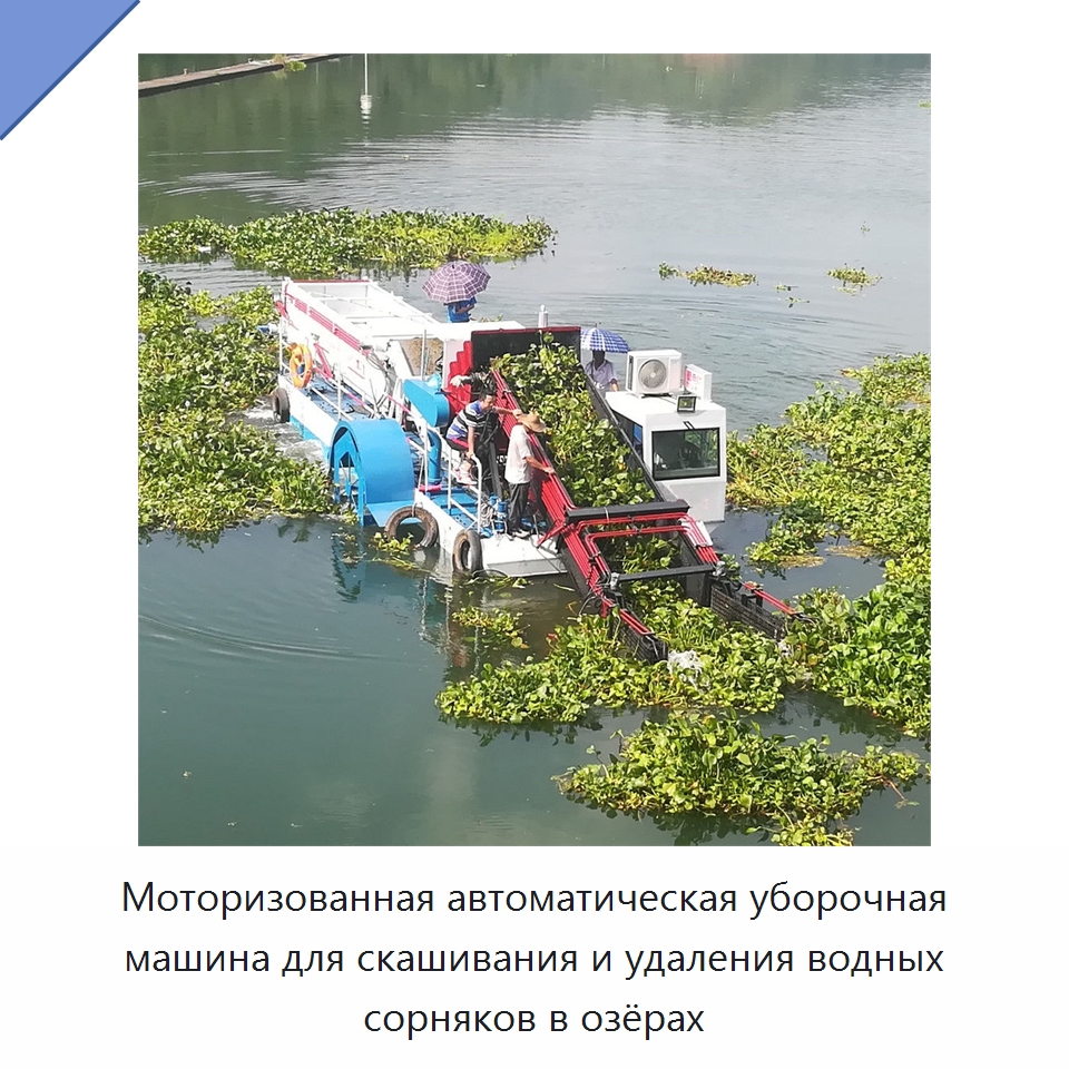 Моторизованная автоматическая уборочная машина для скашивания и удаления водных сорняков в озёрах — Комбайны