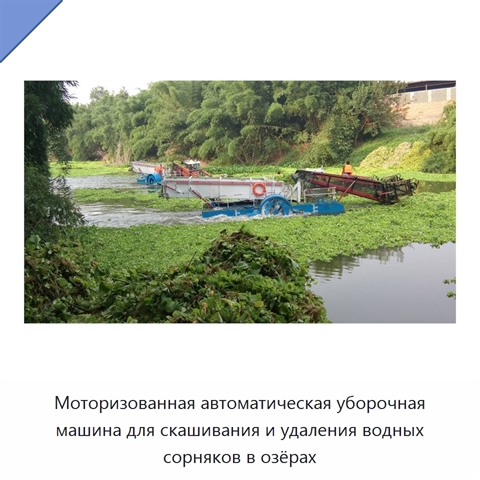 Моторизованная автоматическая уборочная машина для скашивания и удаления водных сорняков в озёрах