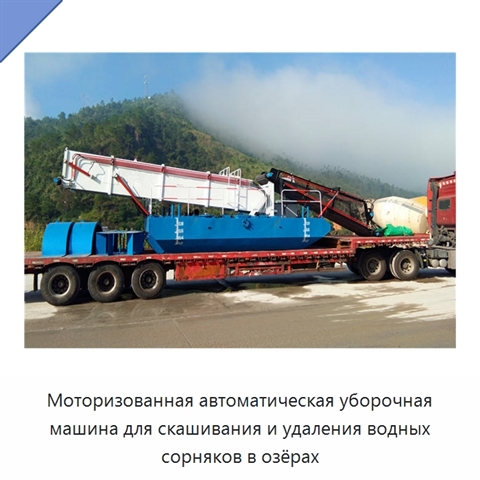 Моторизованная автоматическая уборочная машина для скашивания и удаления водных сорняков в озёрах