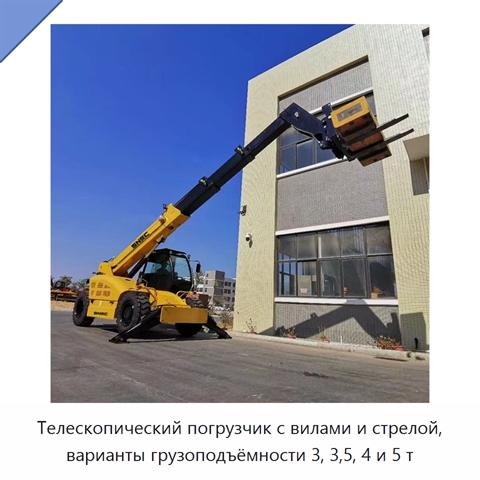 Телескопический погрузчик с вилами и стрелой, варианты грузоподъёмности 3, 3,5, 4 и 5 т