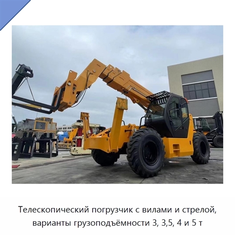 Телескопический погрузчик с вилами и стрелой, варианты грузоподъёмности 3, 3,5, 4 и 5 т