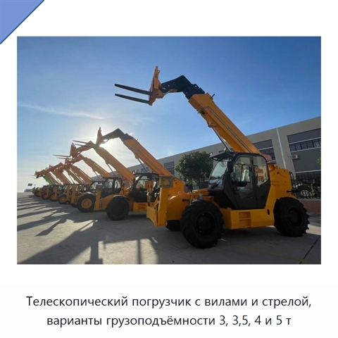 Телескопический погрузчик с вилами и стрелой, варианты грузоподъёмности 3, 3,5, 4 и 5 т