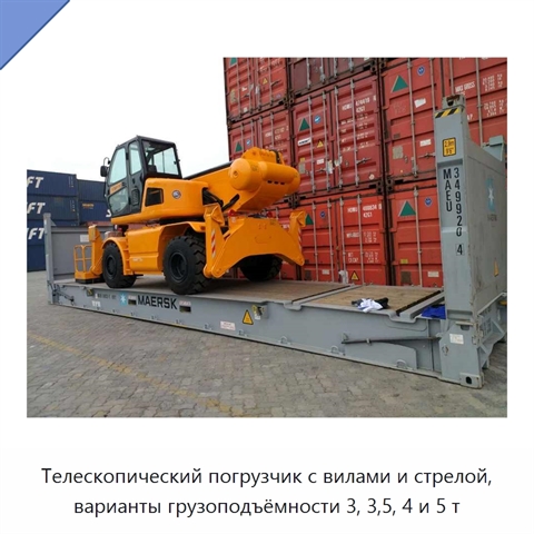 Телескопический погрузчик с вилами и стрелой, варианты грузоподъёмности 3, 3,5, 4 и 5 т