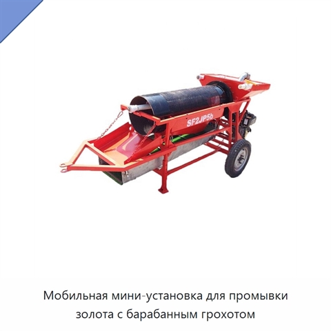 Мобильная мини-установка для промывки золота с барабанным грохотом