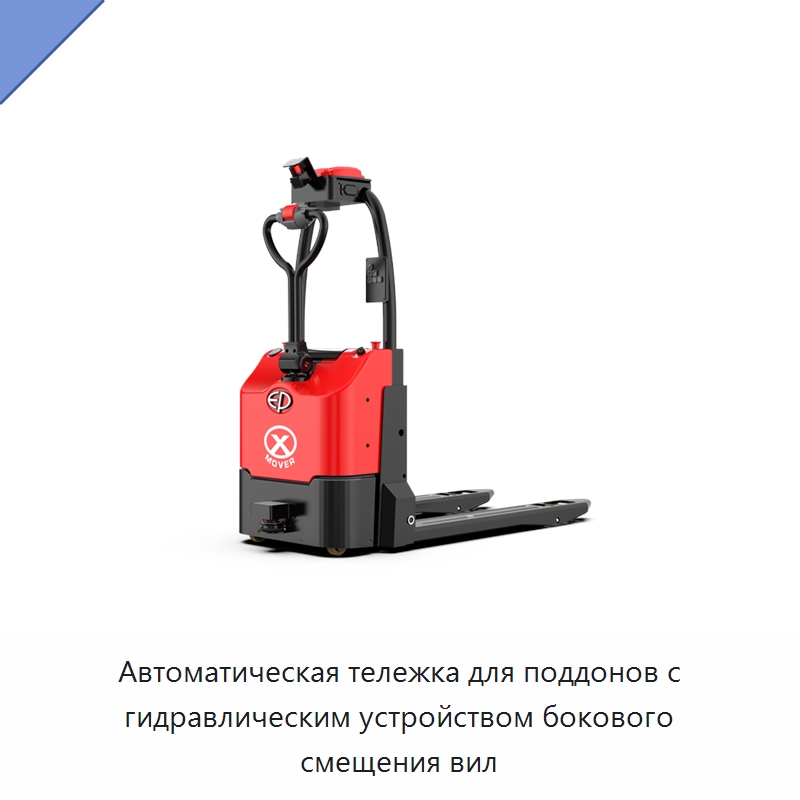 Автоматическая тележка для поддонов с гидравлическим устройством бокового смещения вил — Вилочные погрузчики