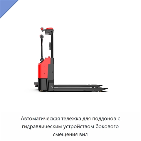 Автоматическая тележка для поддонов с гидравлическим устройством бокового смещения вил