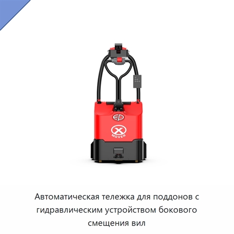 Автоматическая тележка для поддонов с гидравлическим устройством бокового смещения вил