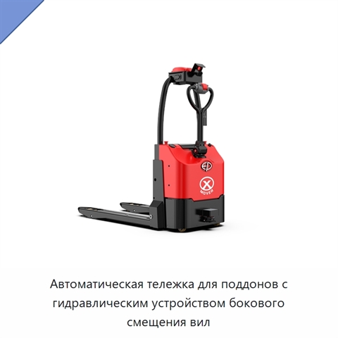 Автоматическая тележка для поддонов с гидравлическим устройством бокового смещения вил