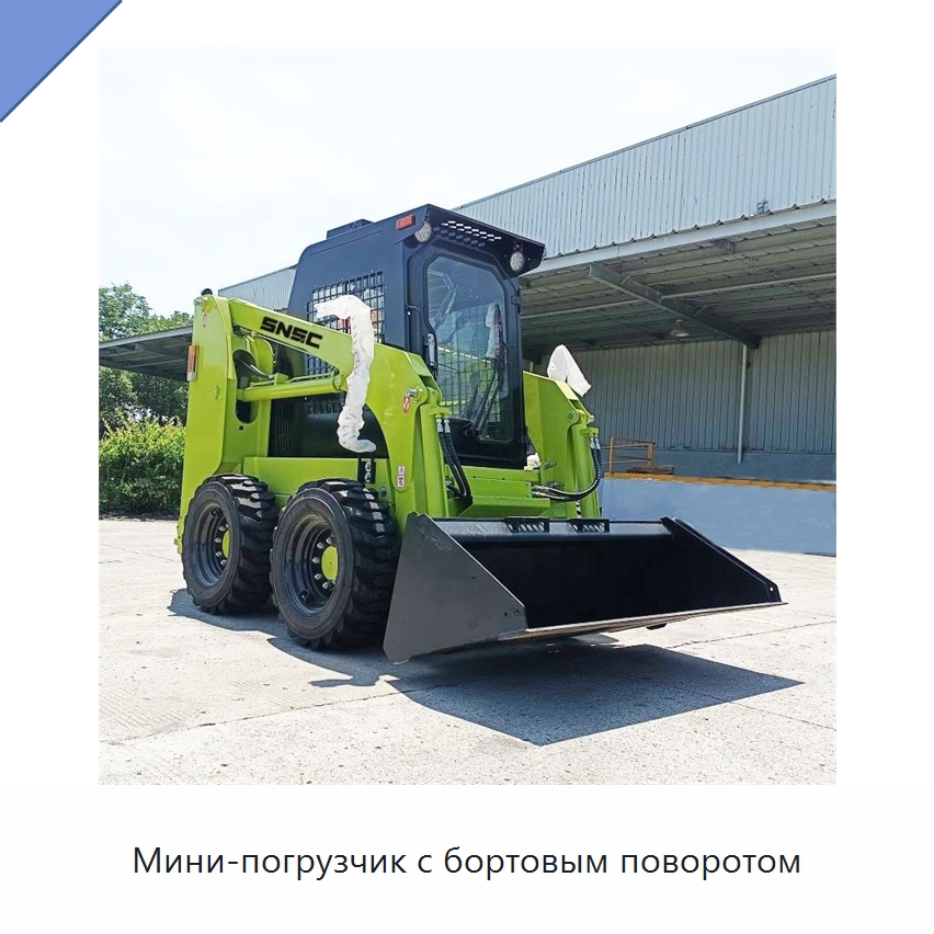 Мини-погрузчик с бортовым поворотом — Землеройная техника