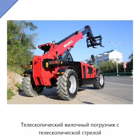 Телескопический вилочный погрузчик с телескопической стрелой