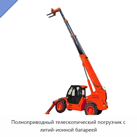 Полноприводный телескопический погрузчик с литий-ионной батареей