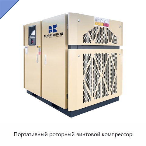 Портативный роторный винтовой компрессор