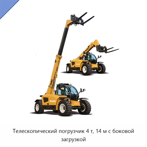 Телескопический погрузчик 4 т, 14 м с боковой загрузкой