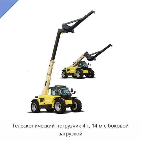Телескопический погрузчик 4 т, 14 м с боковой загрузкой