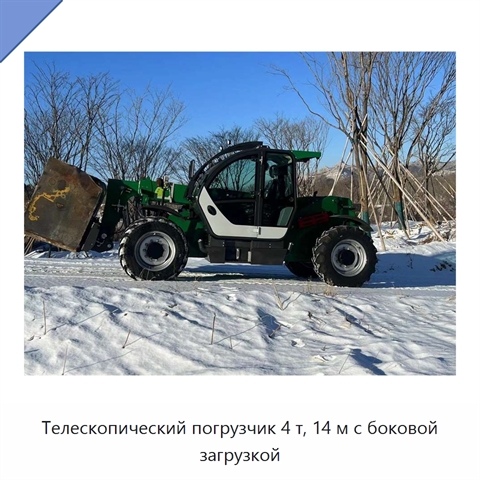 Телескопический погрузчик 4 т, 14 м с боковой загрузкой