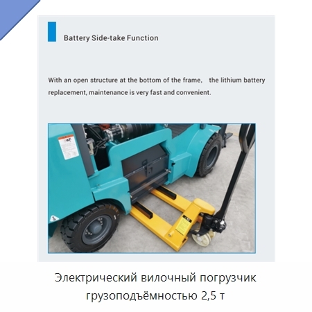Электрический вилочный погрузчик грузоподъёмностью 2,5 т