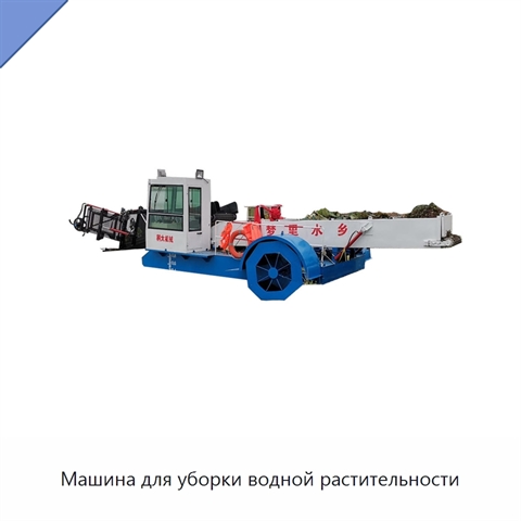 Машина для уборки водной растительности