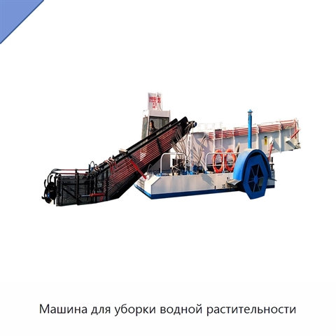 Машина для уборки водной растительности