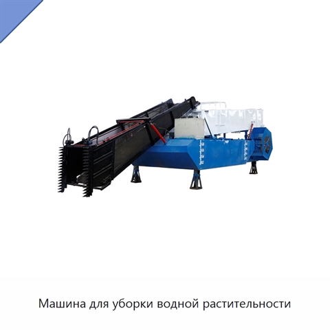Машина для уборки водной растительности