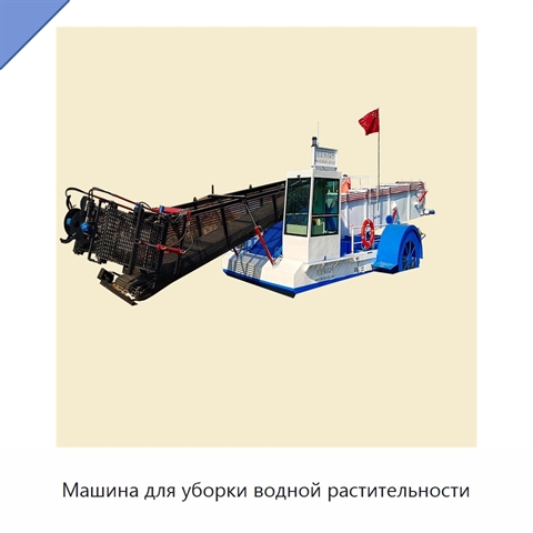 Машина для уборки водной растительности