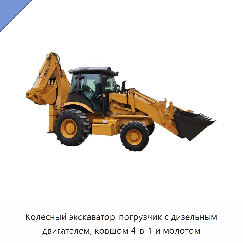 Колесный экскаватор-погрузчик с дизельным двигателем, ковшом 4-в-1 и молотом — Землеройная техника