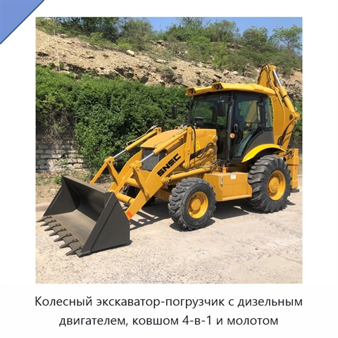 Колесный экскаватор-погрузчик с дизельным двигателем, ковшом 4-в-1 и молотом