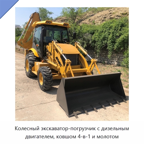 Колесный экскаватор-погрузчик с дизельным двигателем, ковшом 4-в-1 и молотом