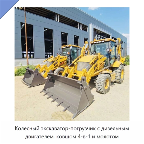 Колесный экскаватор-погрузчик с дизельным двигателем, ковшом 4-в-1 и молотом