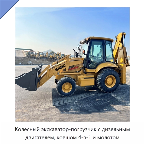 Колесный экскаватор-погрузчик с дизельным двигателем, ковшом 4-в-1 и молотом