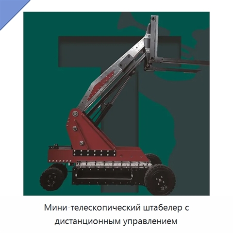 Мини-телескопический штабелер с дистанционным управлением