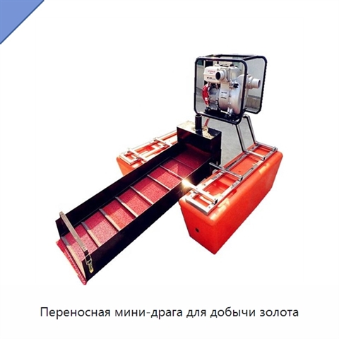Переносная мини-драга для добычи золота