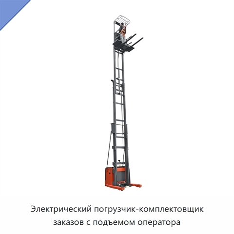 Электрический погрузчик-комплектовщик заказов с подъемом оператора
