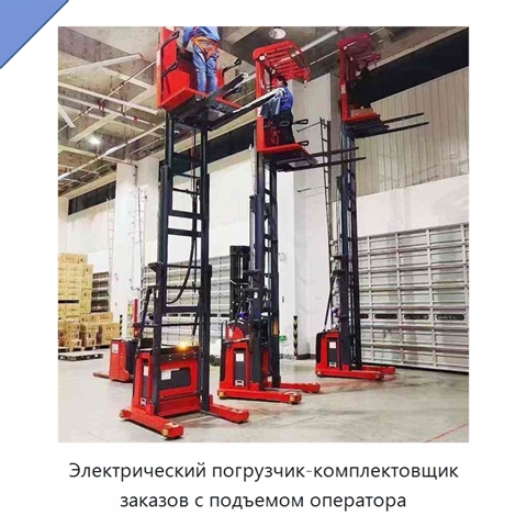Электрический погрузчик-комплектовщик заказов с подъемом оператора