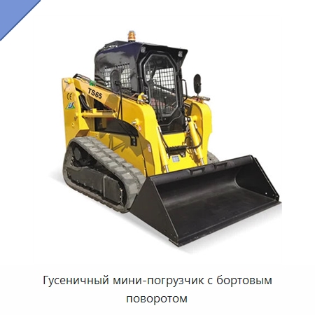 Гусеничный мини-погрузчик с бортовым поворотом — Землеройная техника