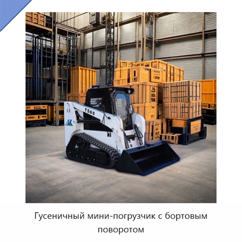Гусеничный мини-погрузчик с бортовым поворотом