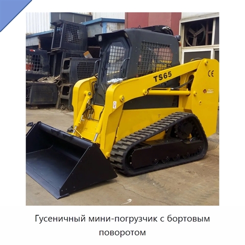 Гусеничный мини-погрузчик с бортовым поворотом