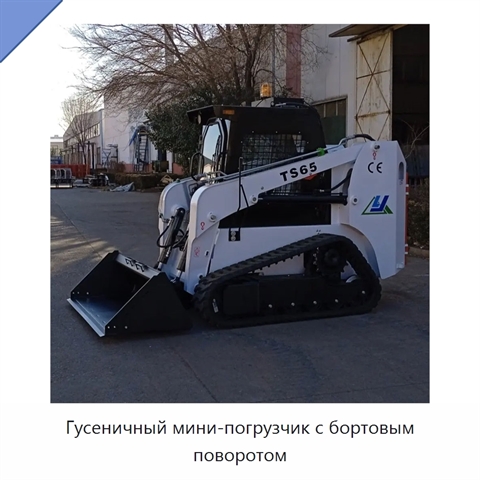 Гусеничный мини-погрузчик с бортовым поворотом