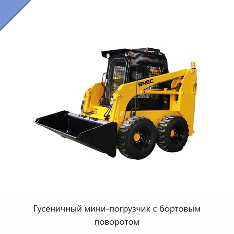 Гусеничный мини-погрузчик с бортовым поворотом