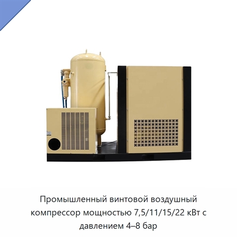 Промышленный винтовой воздушный компрессор мощностью 7,5/11/15/22 кВт с давлением 4–8 бар