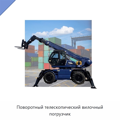 Поворотный телескопический вилочный погрузчик