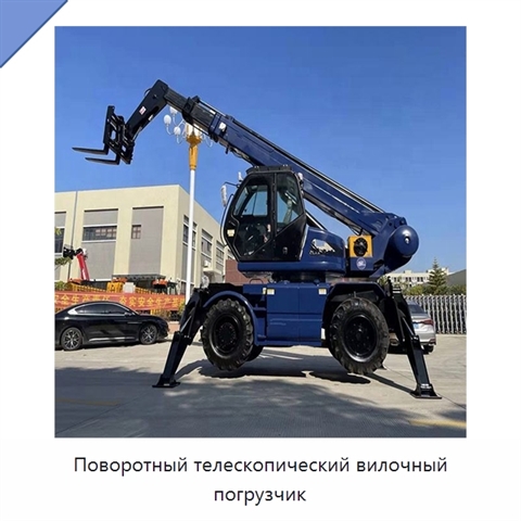 Поворотный телескопический вилочный погрузчик