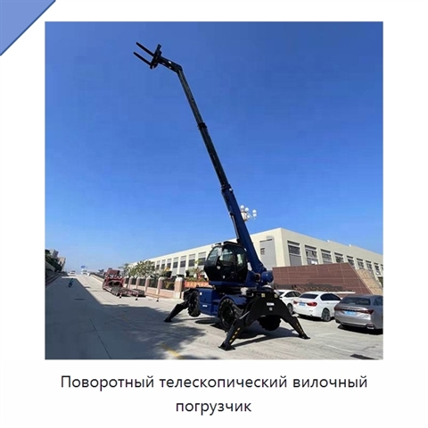 Поворотный телескопический вилочный погрузчик
