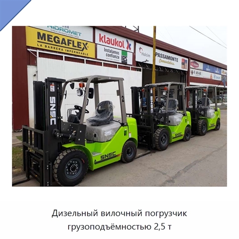 Дизельный вилочный погрузчик грузоподъёмностью 2,5 т