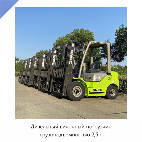 Дизельный вилочный погрузчик грузоподъёмностью 2,5 т