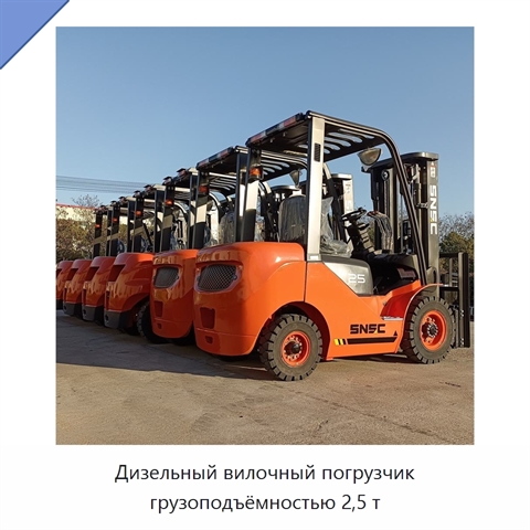 Дизельный вилочный погрузчик грузоподъёмностью 2,5 т
