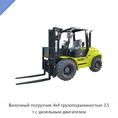 Вилочный погрузчик 4x4 грузоподъемностью 3,5 т с дизельным двигателем