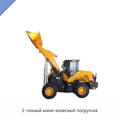 2-тонный мини-колесный погрузчик