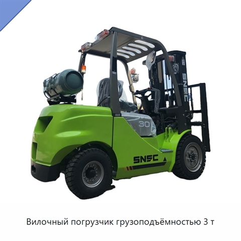 Вилочный погрузчик грузоподъёмностью 3 т